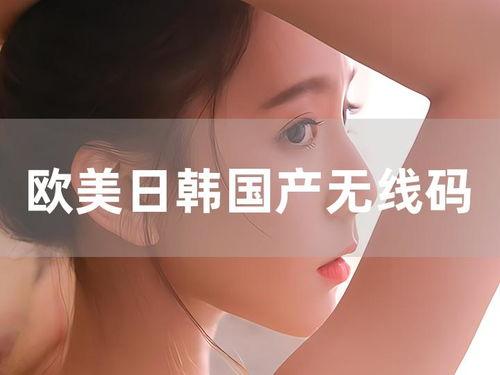 茄子视频日韩欧美国产,茄子视频带你领略日韩欧美多元文化风采