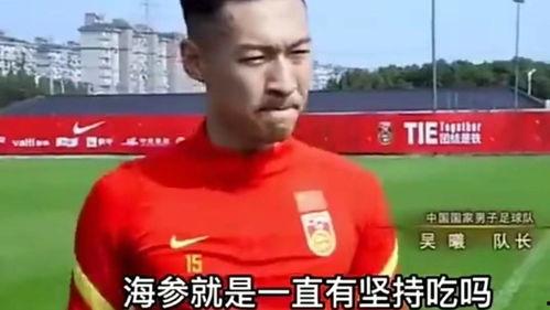 国产球员吃海参视频,探寻中国足球的营养秘密