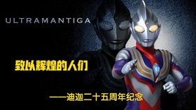 国产迪迦变身器开箱视频,国产特效与经典再现