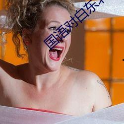 国产东北熟妇对白视频,展现东北方言魅力